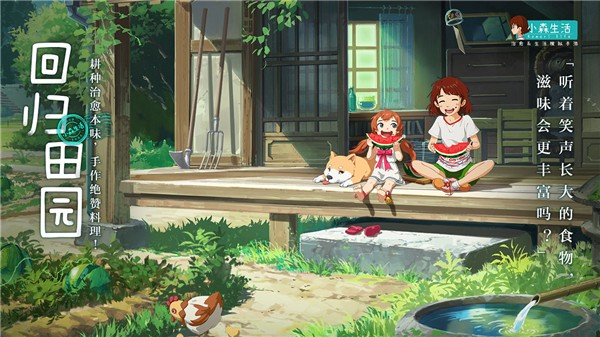 小森生活云游戏最新版本下载