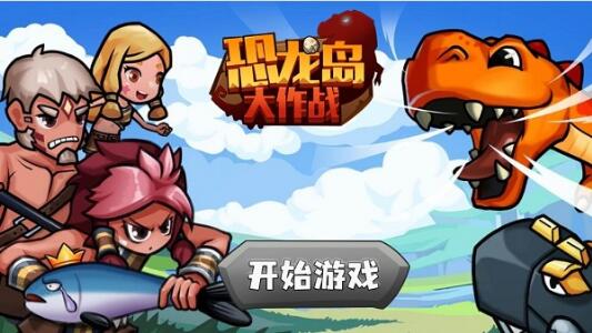 恐龙岛大作战下载