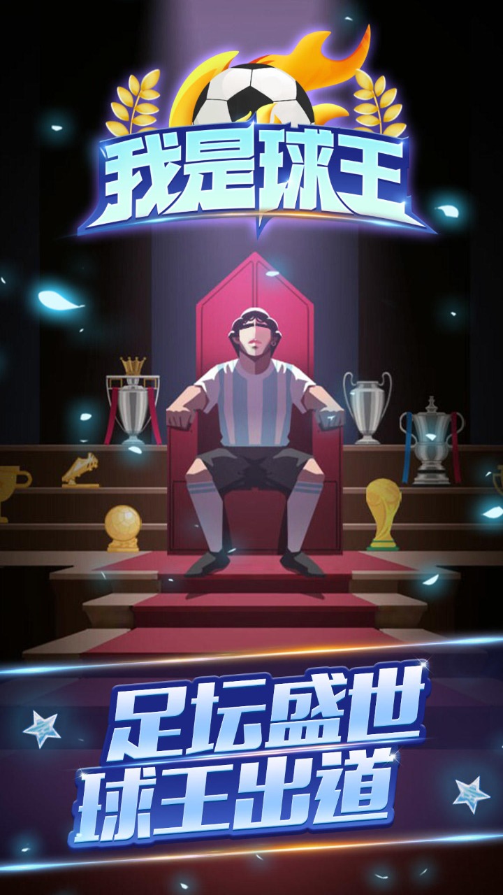 我是球王官方手游下载