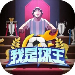 我是球王ios下载安装