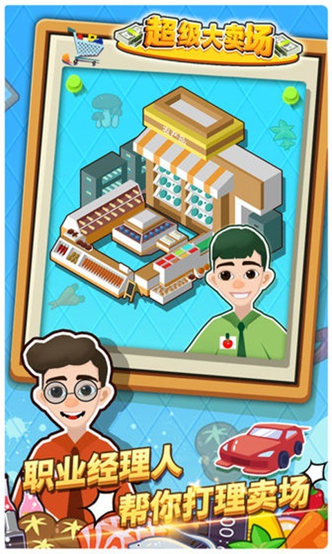 超级大卖场游戏下载