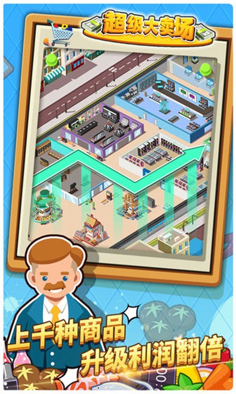 超级大卖场游戏下载