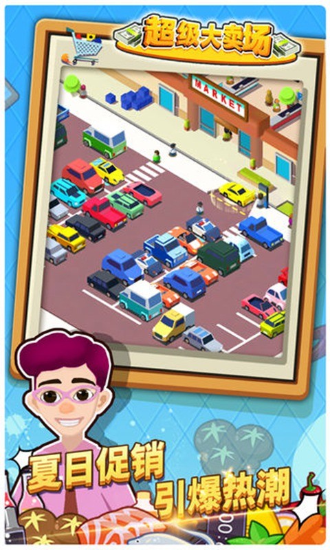 超级大卖场ios版