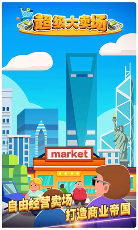 超级大卖场ios版