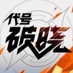 代号破晓下载安装正版苹果免费下载