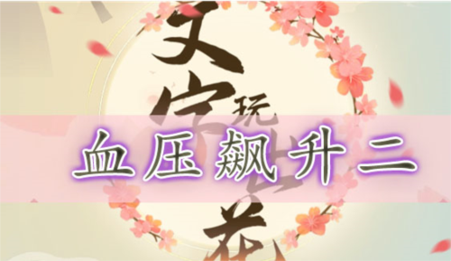 文字玩出花血压飙升二怎么过