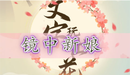 文字玩出花镜中新娘怎么过