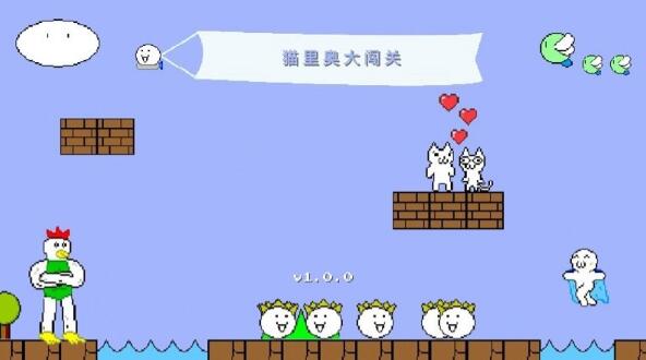 猫里奥大闯关手机下载ios版