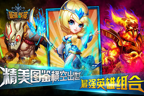 最强部落app最新版下载