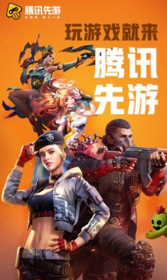 腾讯先锋云游戏平台官方版