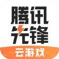 腾讯先锋云游戏平台官方版