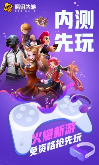 腾讯先锋云游戏平台官方版