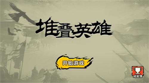 堆叠英雄安卓下载2023版