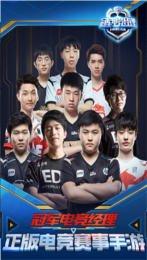 冠军电竞经理手机免费版下载