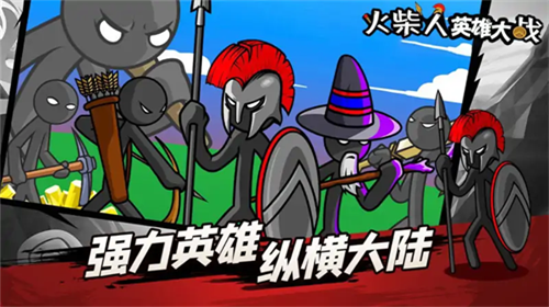 火柴人英雄大战最新版本