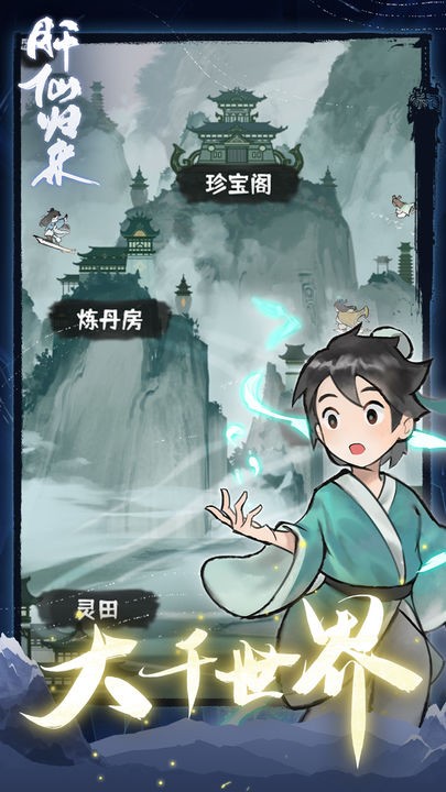 肝仙归来下载安装苹果版