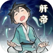 肝仙归来下载安装苹果版