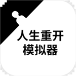 人生重开模拟器2023下载