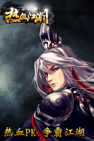 热血江湖手机版安卓下载安装
