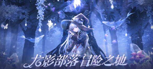 龙影部落苹果版免费版