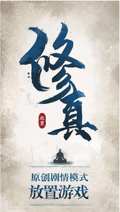 修真江湖游戏下载