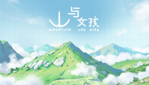 山与女孩2023最新版本安卓版