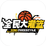 全民大灌篮最新安卓下载