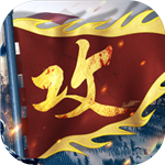 攻城掠地手游app下载安卓版