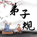 中华弟子规下载2023