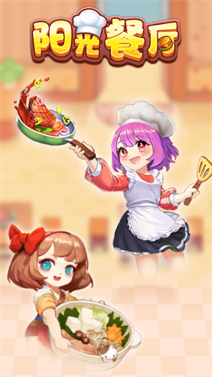 阳光餐厅app下载苹果版