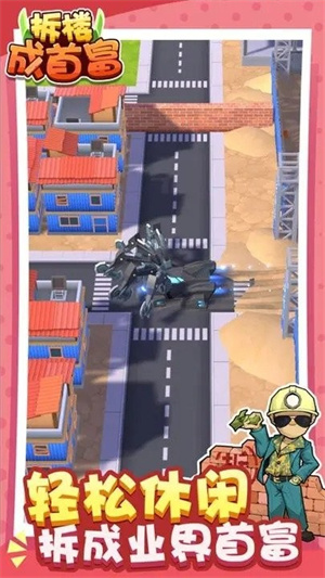 拆楼成首富app下载安卓版