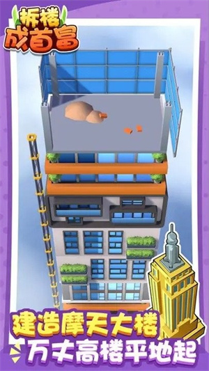 拆楼成首富app下载安卓版