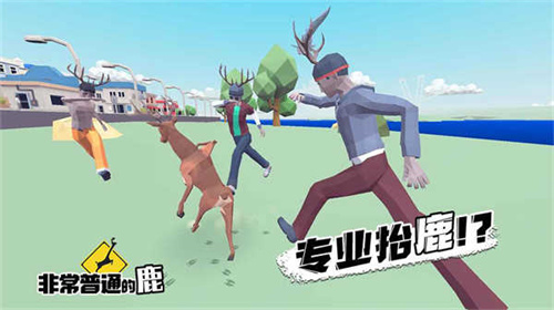 非常普通的鹿下载中文版