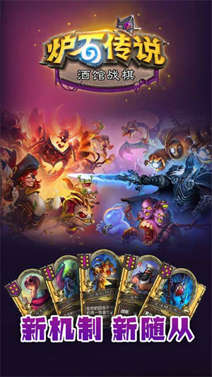炉石传说新版本