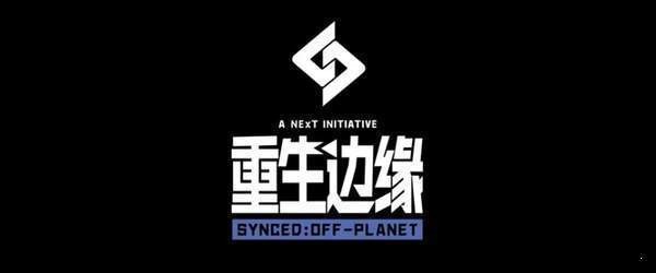 重生边缘最新版安卓下载