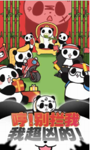 熊猫永不为奴2023安卓最新下载