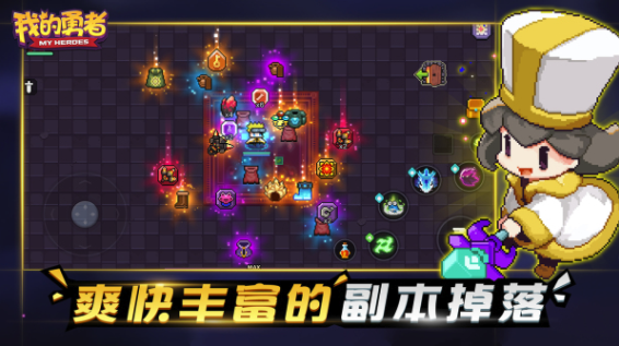 我的勇者手机版