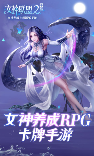 女神联盟2最新版安卓下载