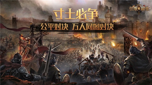 征服与霸业手机版app安卓版下载