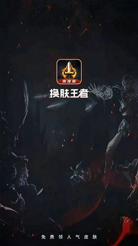 换肤王者最新安卓下载