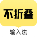 不折叠输入法app下载免费版