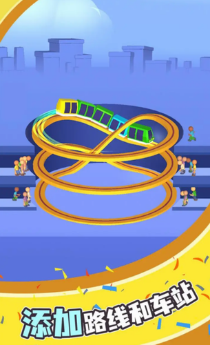 极速小火车安卓最新下载
