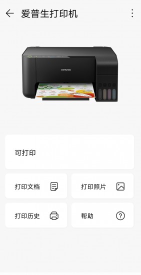 爱普生打印机app安卓版最新版