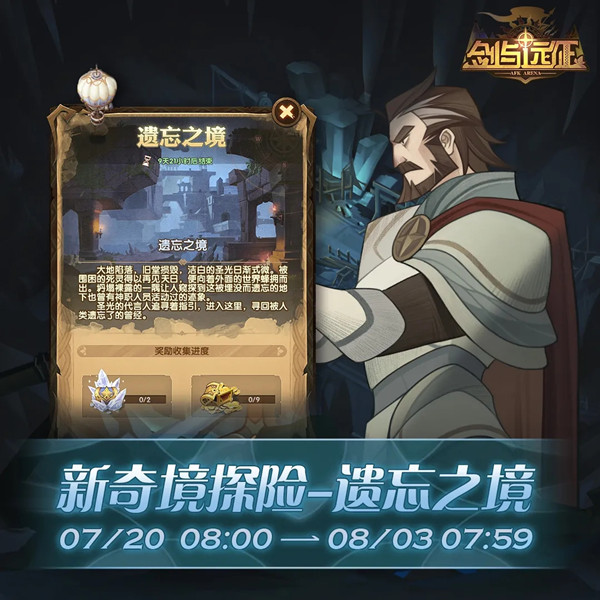 剑与远征遗忘之境奖励全拿通关攻略