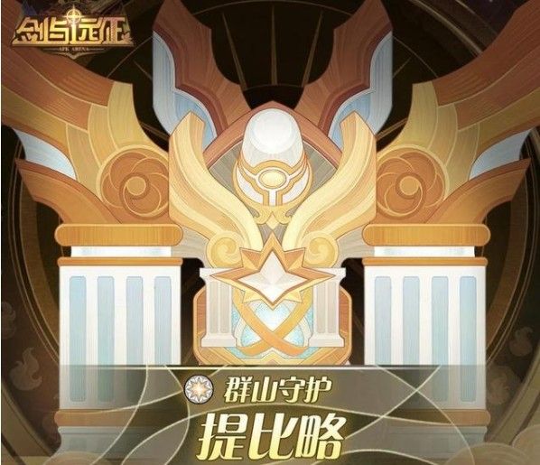 剑与远征群山守护试炼之地通关路线攻略