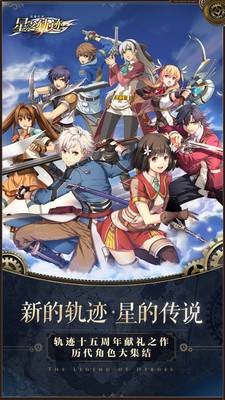 英雄传说星之轨迹破解版ios版下载