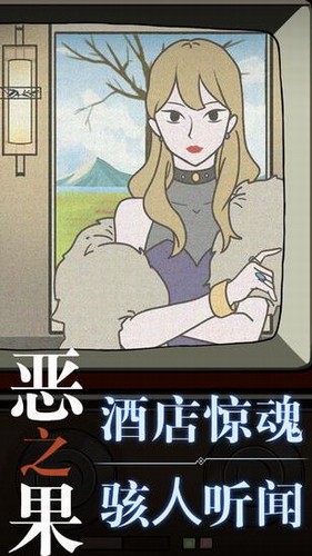 恶之果2023下载安卓版