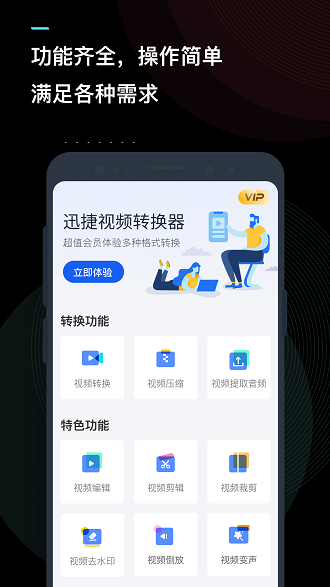 迅捷视频转换器APP2023版最新下载
