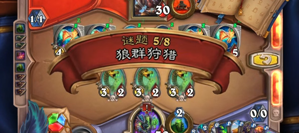 炉石传说英雄之书古尔丹狼群狩猎解谜方法