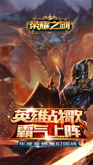 荣耀之剑ios版下载